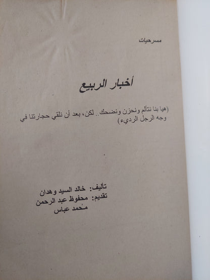 مسرحية أخبار الربيع / خالد السيد وهدان