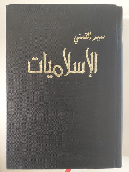 الإسلاميات / سيد القمني - هارد كفر