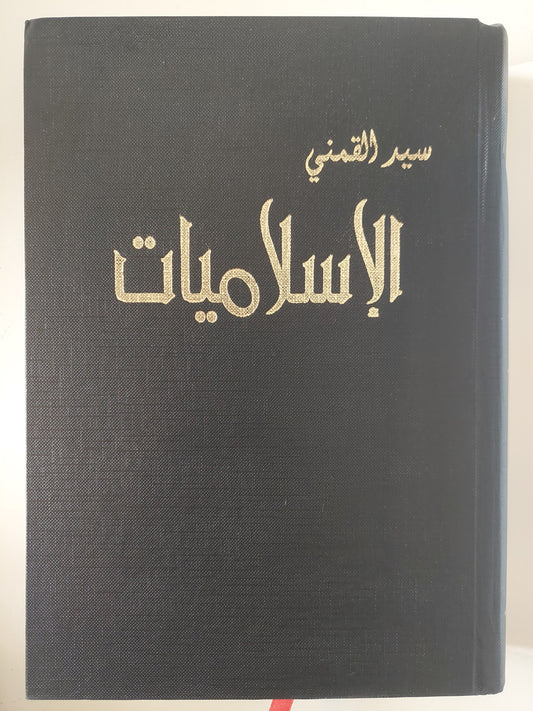 الإسلاميات / سيد القمني - هارد كفر