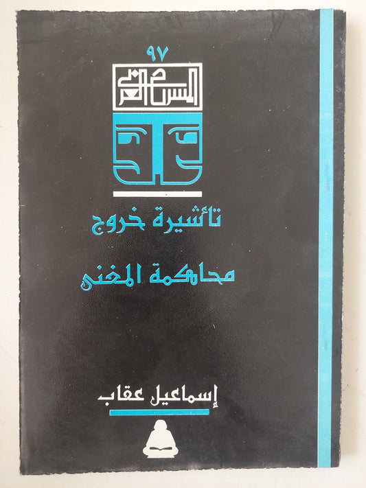 تأشيرة خروج - محاكمة المغنى / إسماعيل عقاب