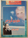 طونيو كروجر / توماس مان