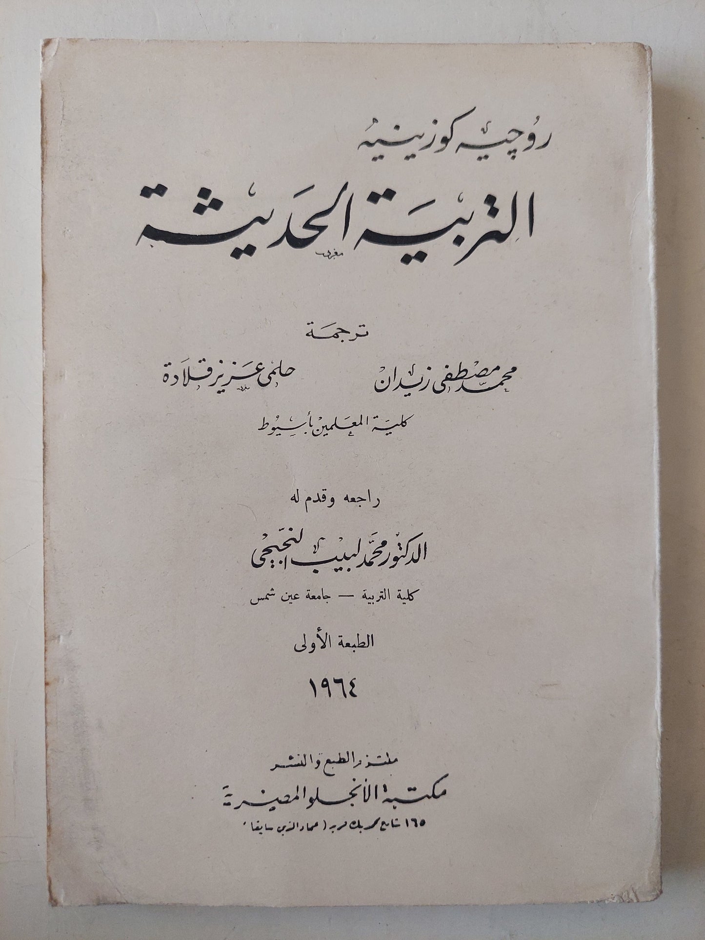 التربية الحديثة / روجيه كورينيه ط1 1964