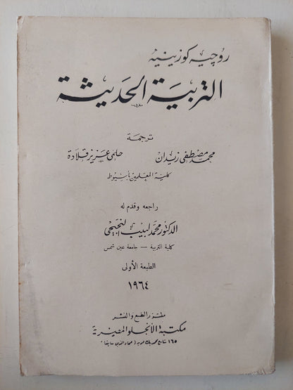 التربية الحديثة / روجيه كورينيه ط1 1964