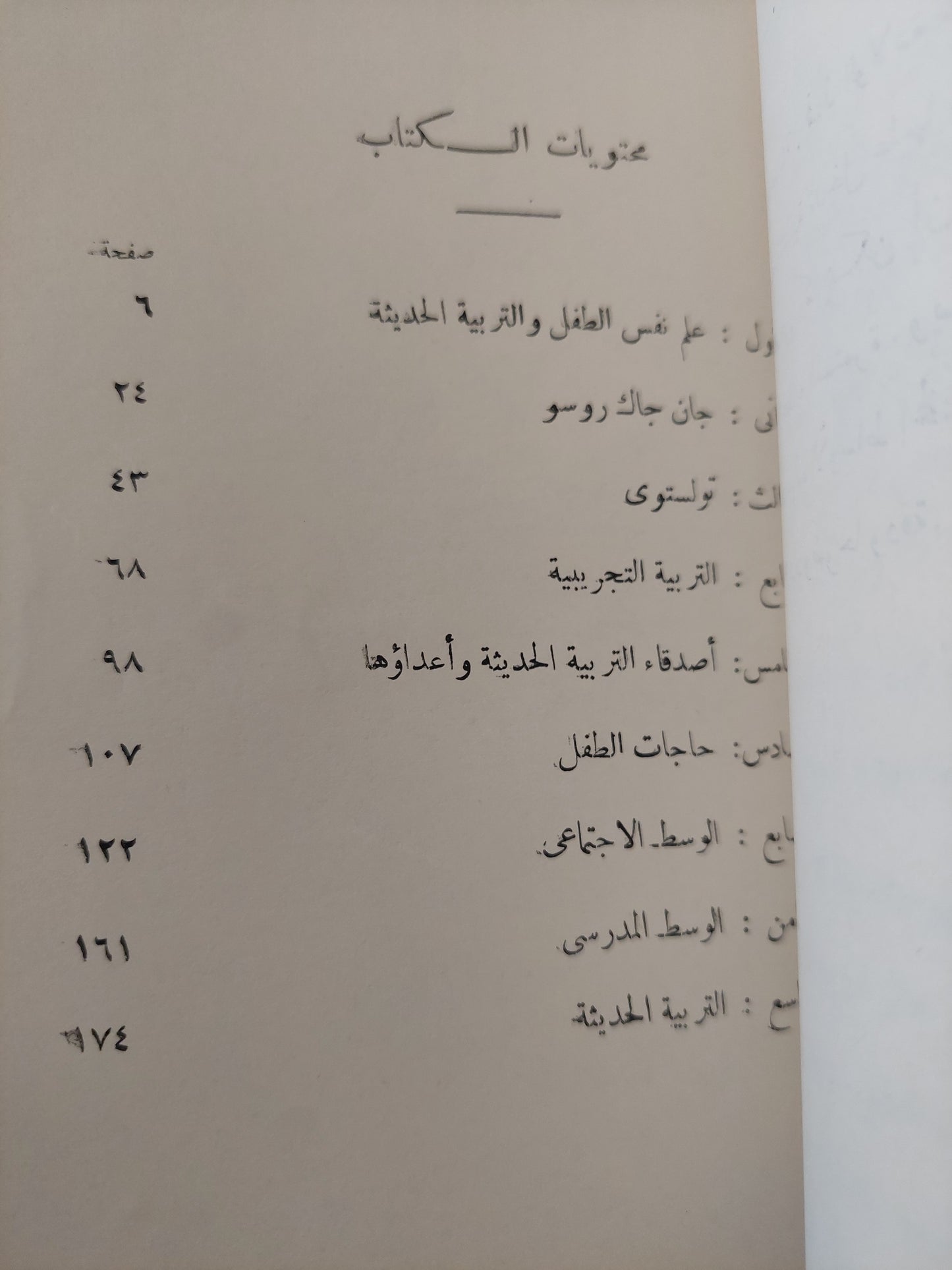 التربية الحديثة / روجيه كورينيه ط1 1964