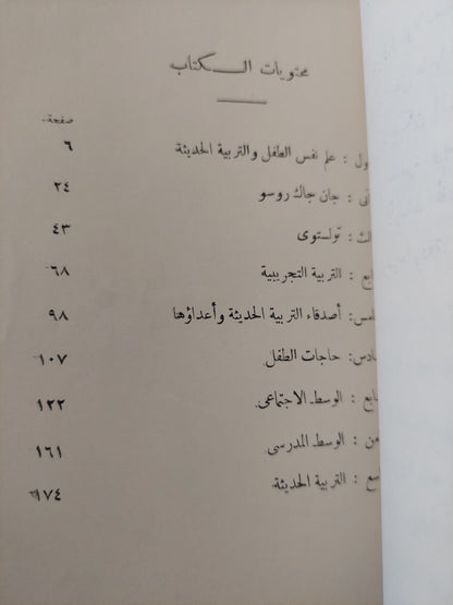 التربية الحديثة / روجيه كورينيه ط1 1964