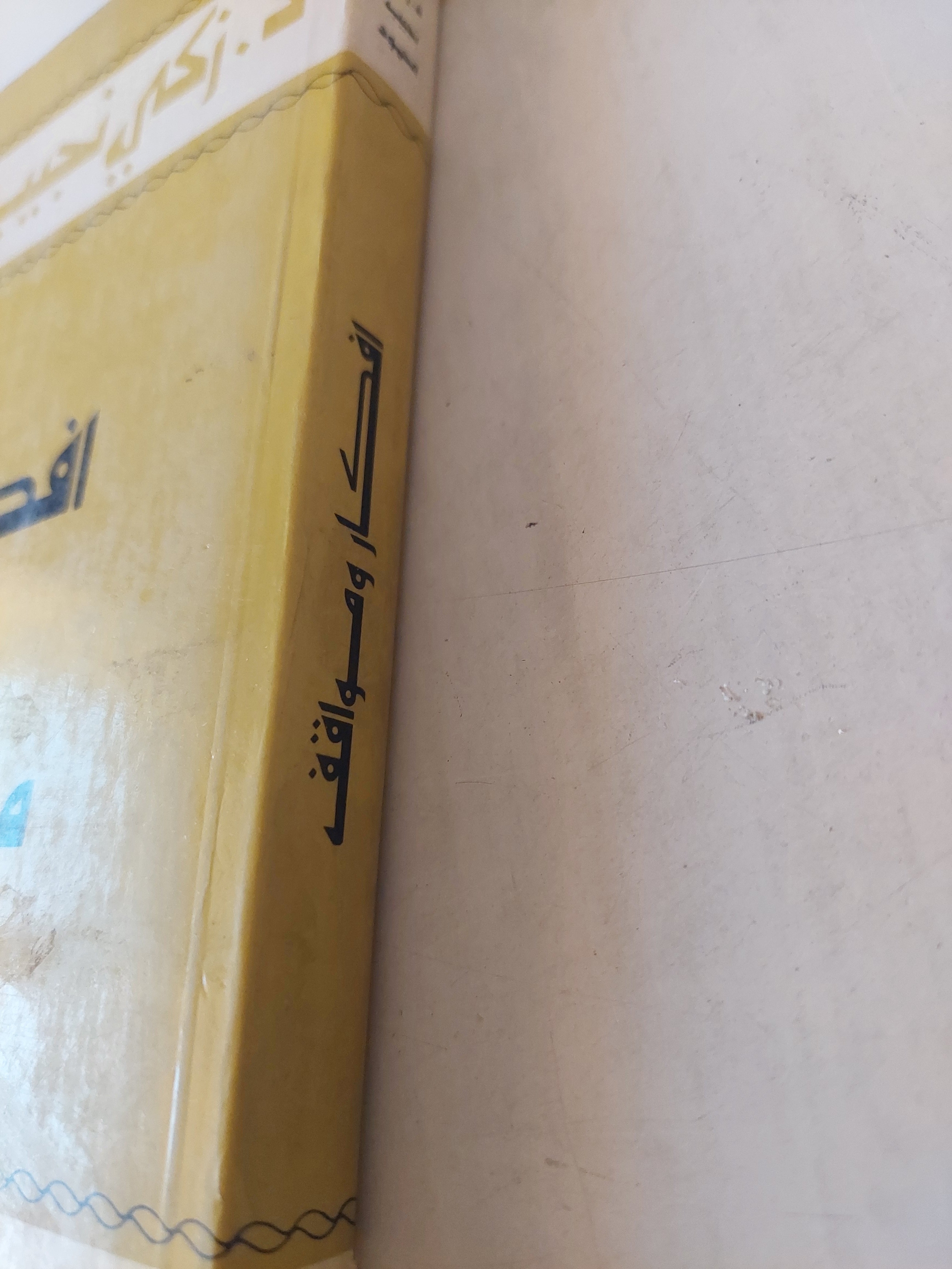 افكار ومواقف / زكى نجيب محمود