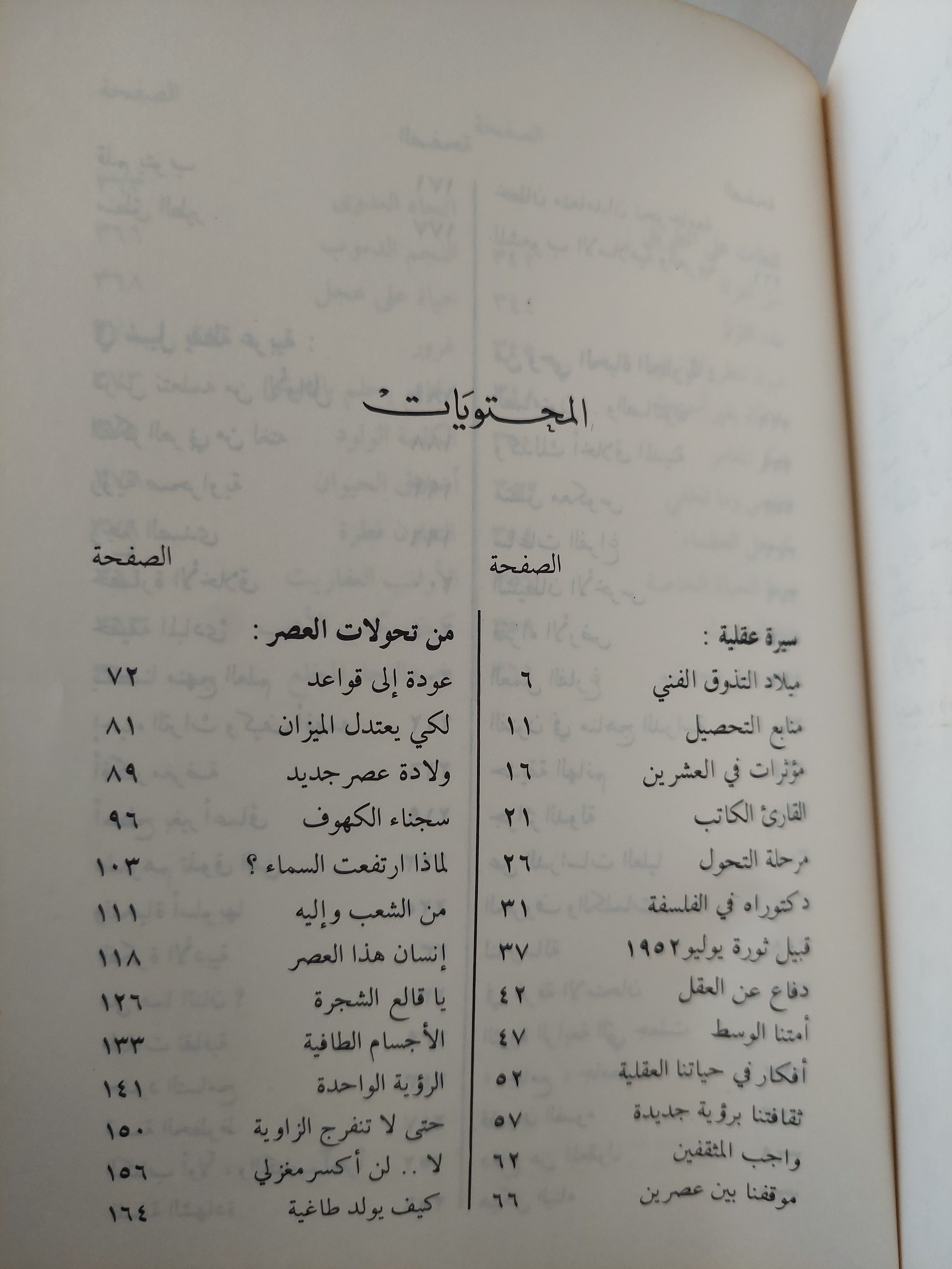 افكار ومواقف / زكى نجيب محمود