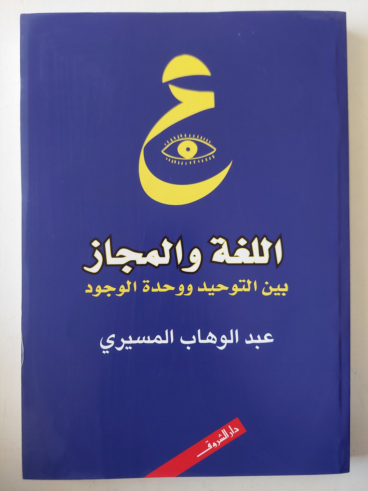 اللغة والمجاز بين التوحيد ووحدة الوجود - عبد الوهاب المسيرى