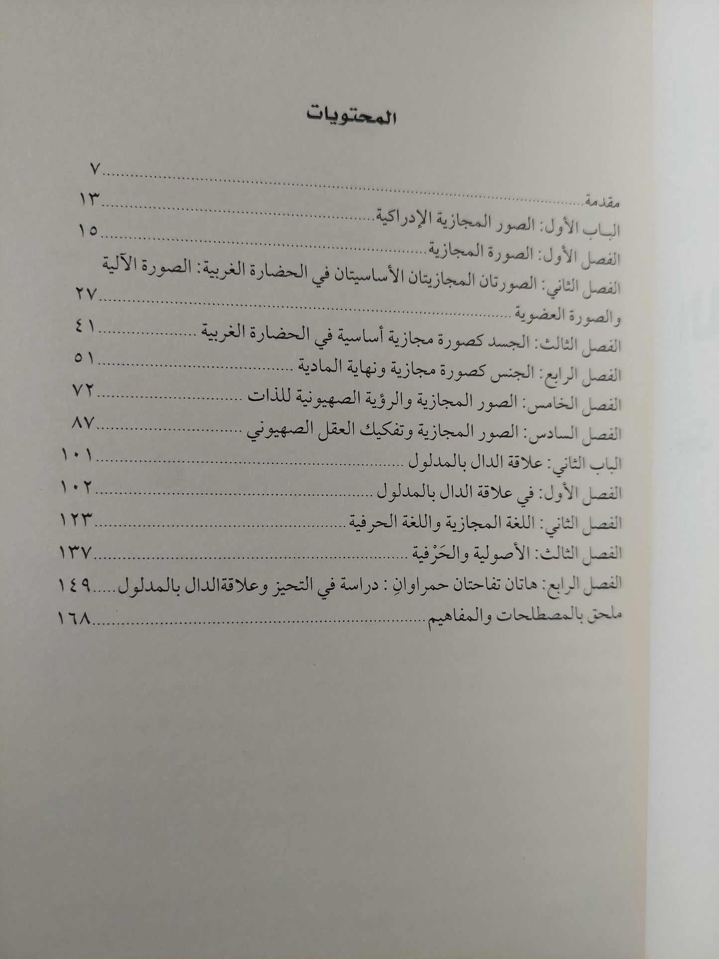 اللغة والمجاز بين التوحيد ووحدة الوجود - عبد الوهاب المسيرى