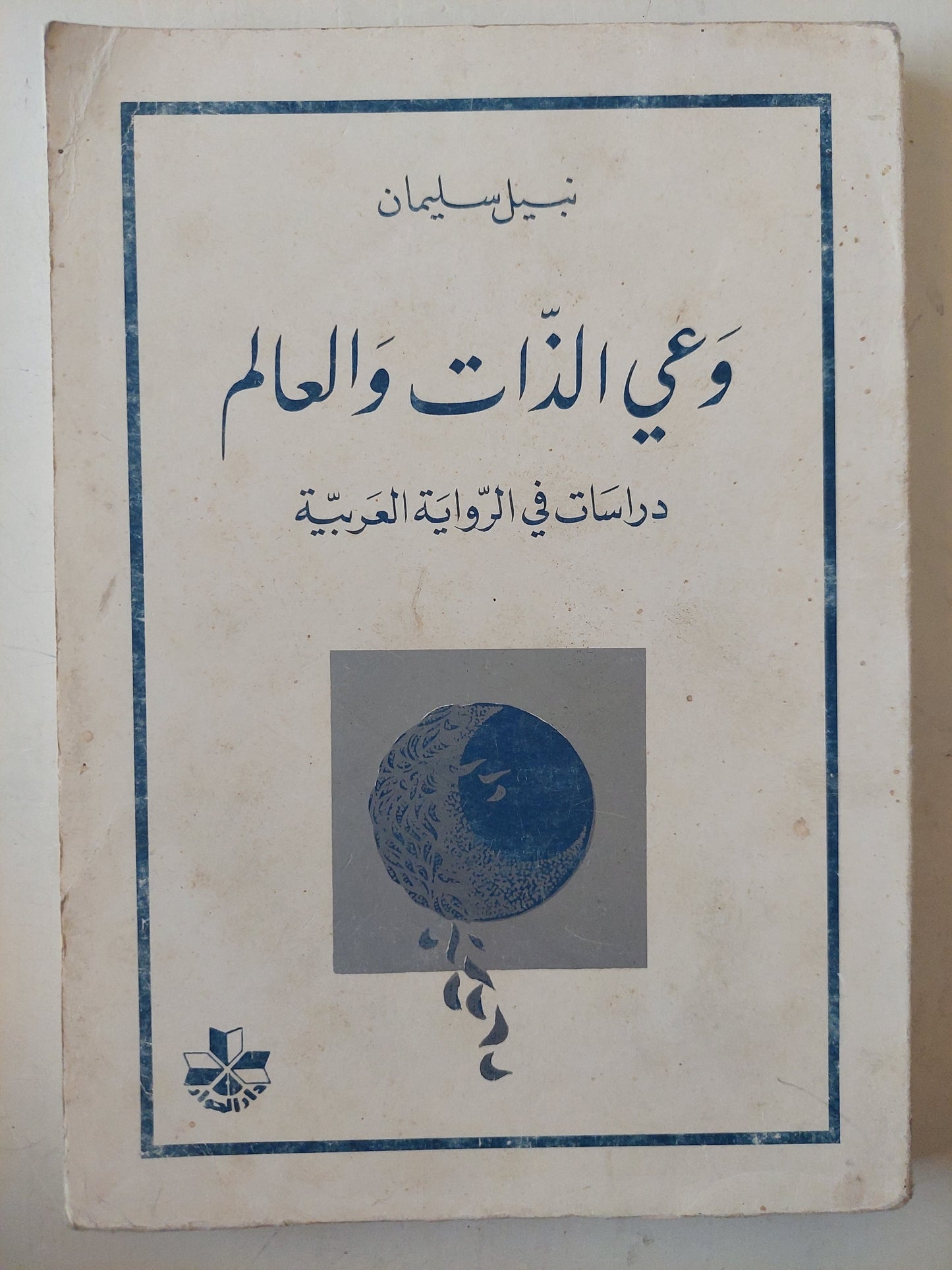 وعى الذات والعالم / نبيل سليمان