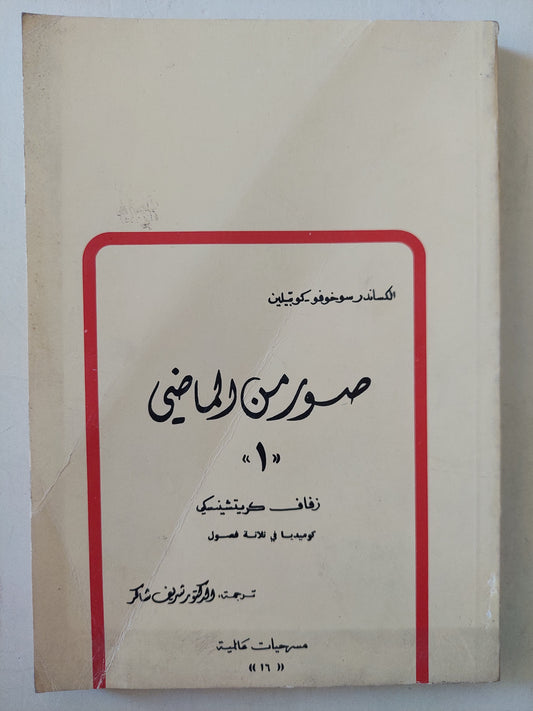 مسرحية صور من الماضي/ الكسندر سوخوفو كوبيلين