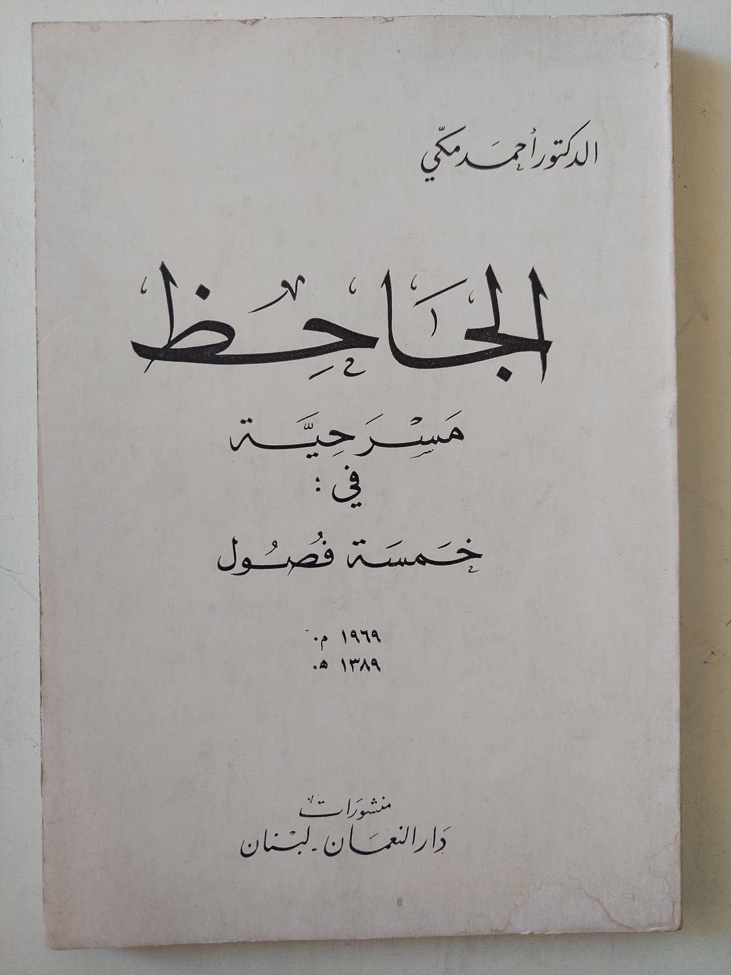 مسرحية الجاحظ / د. أحمد مكى