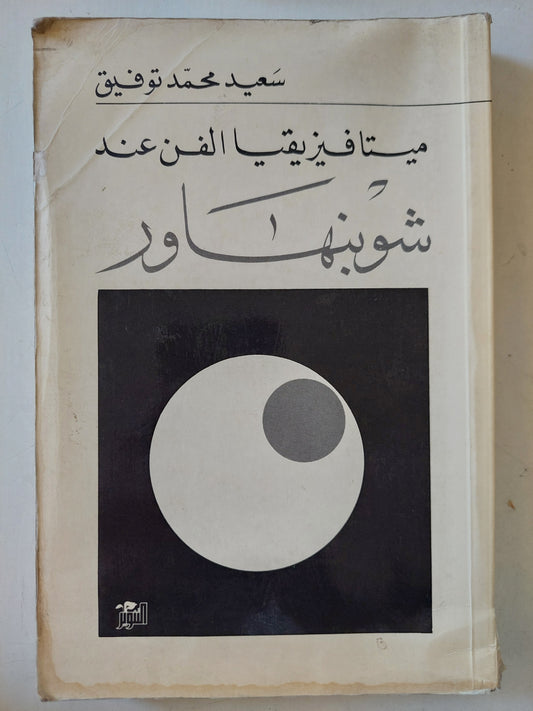 ميتافيزيقا الفن عند شوبنهاور / سعيد محمد توفيق ط1