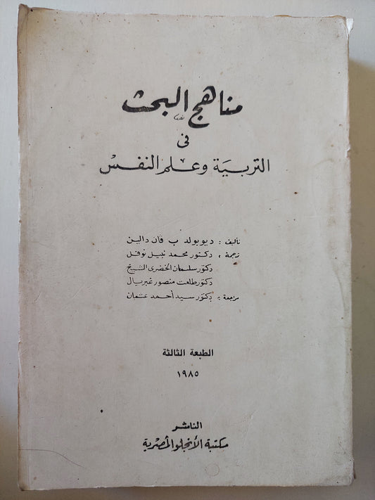 مناهج البحث فى التربية وعلم النفس- ديوبولد ب فان  دالين