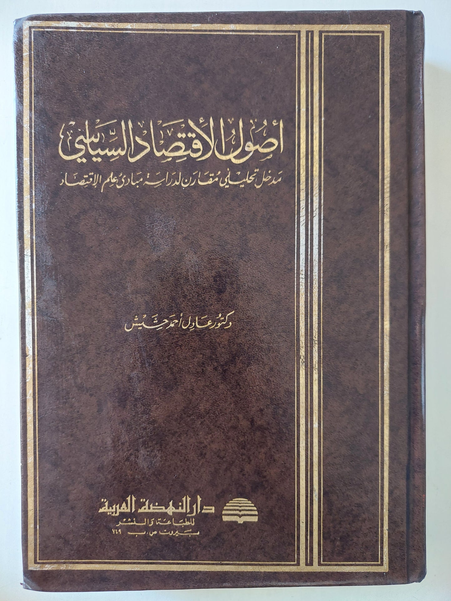 أصول الاقتصاد السياسي/ د. عادل أحمد - هارد كفر