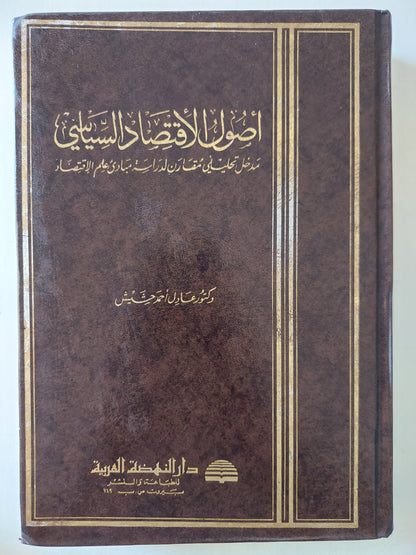 أصول الاقتصاد السياسي/ د. عادل أحمد - هارد كفر