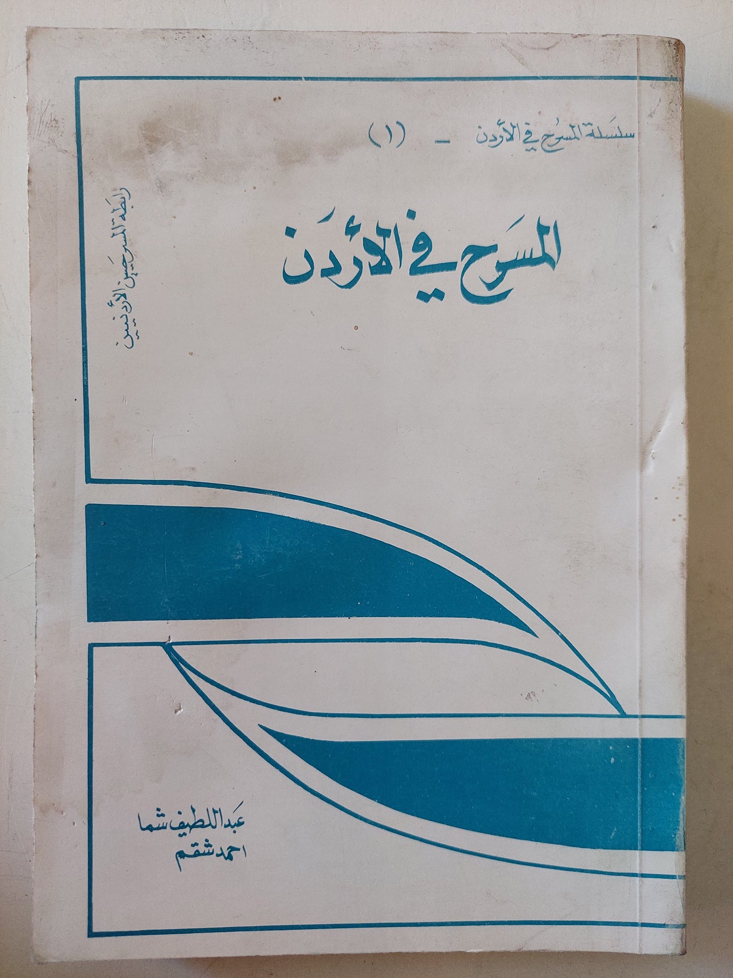 المسرح فى الأردن - ملحق بالصور