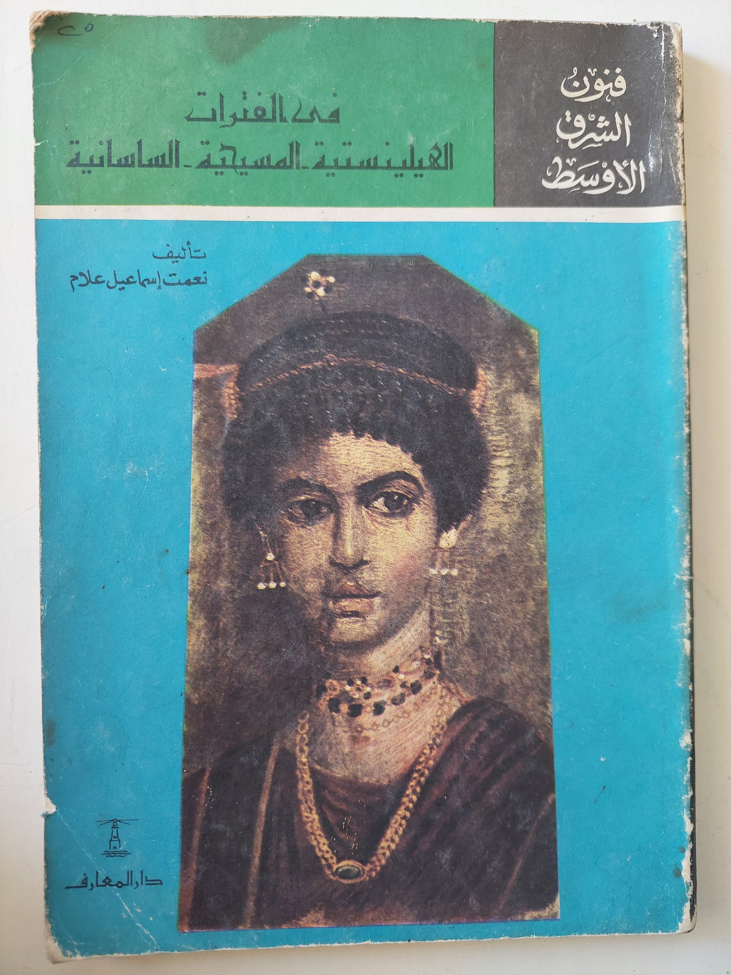 فنون الشرق الأوسط في الفترات الهيلينستية - المسيحية - الساسانية / ملحق بالصور