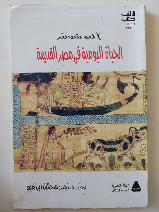 الحياة اليومية فى مصر القديمة/ الن شورتر - ملحق بالصور