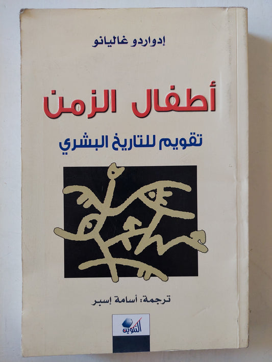 أطفال الزمن .. تقويم للتاريخ البشرى أدواردو غاليانو ط1