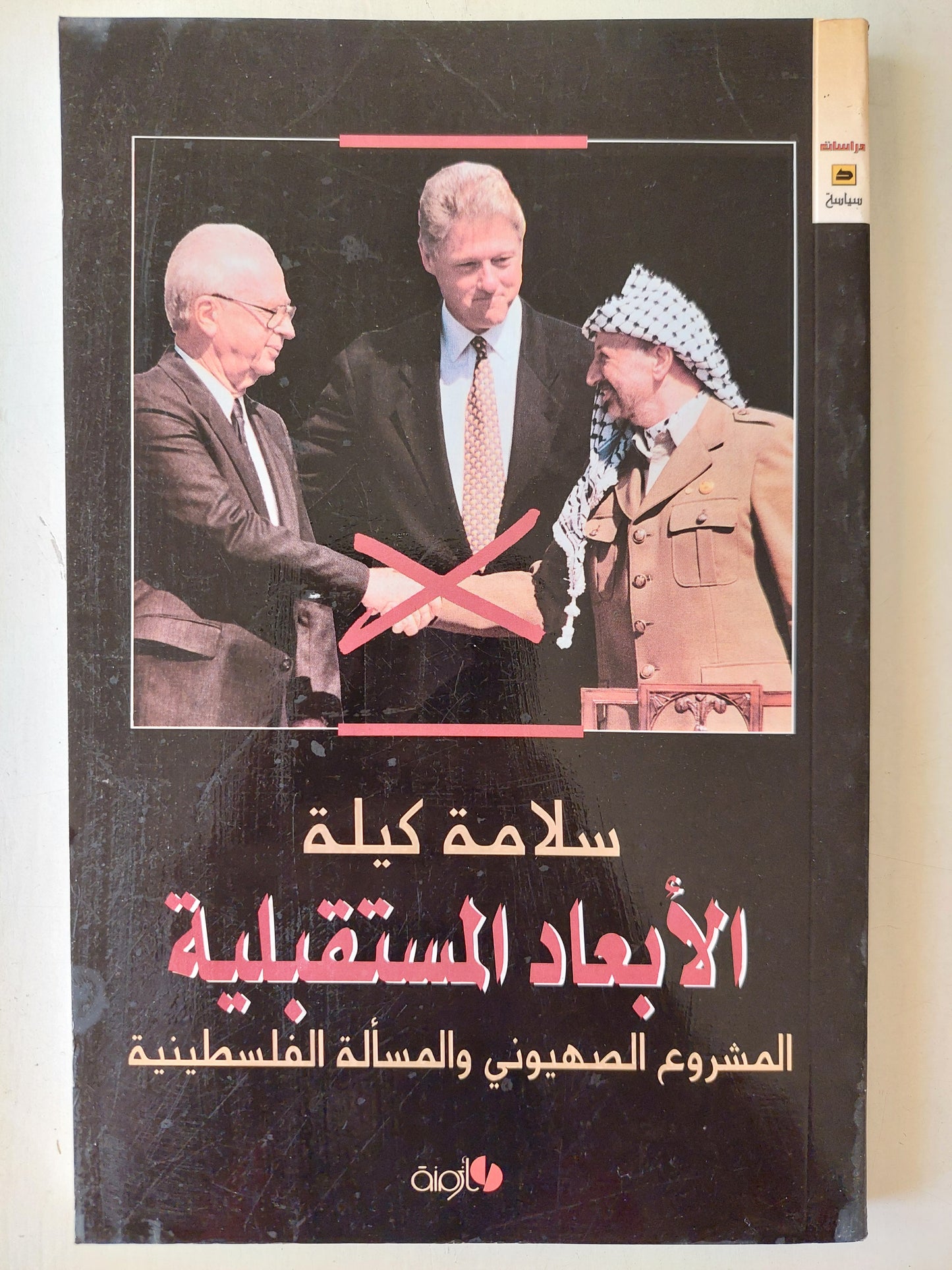 الأبعاد المستقبلية - المشروع الصهيوني والمسألة الفلسطينية لـ سلامة كيلة