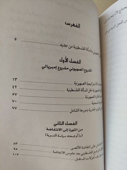 الأبعاد المستقبلية - المشروع الصهيوني والمسألة الفلسطينية لـ سلامة كيلة