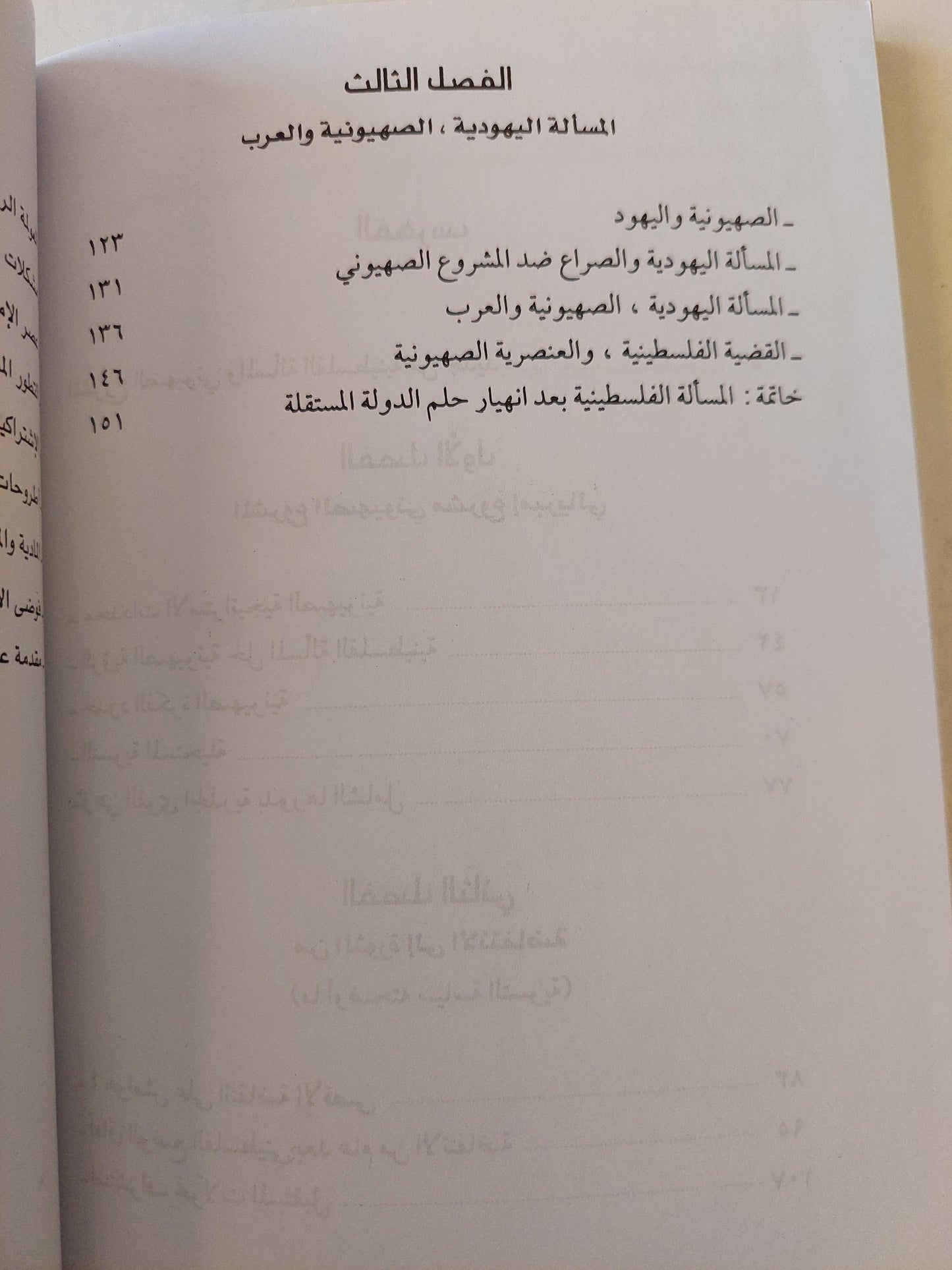 الأبعاد المستقبلية - المشروع الصهيوني والمسألة الفلسطينية لـ سلامة كيلة