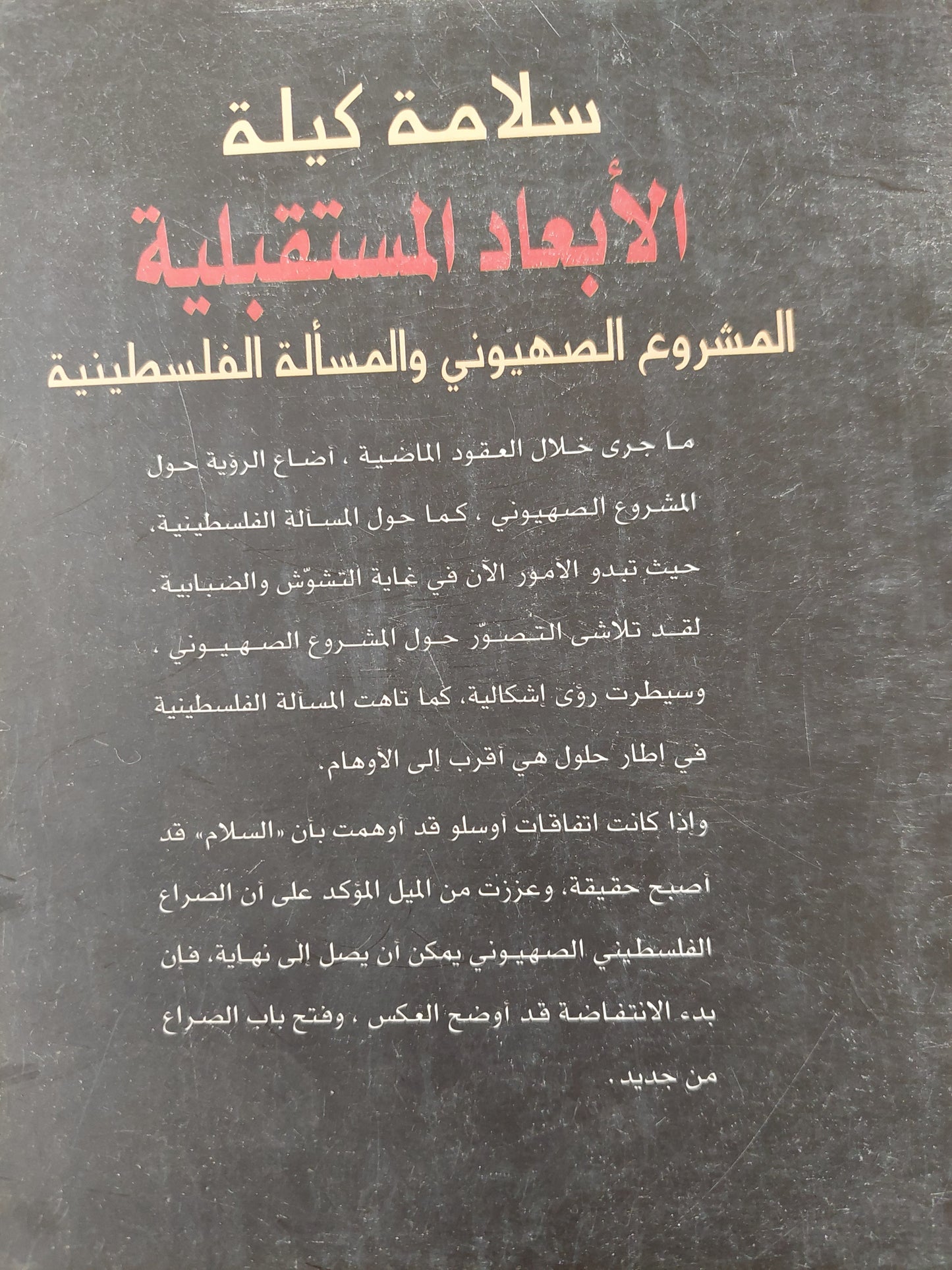 الأبعاد المستقبلية - المشروع الصهيوني والمسألة الفلسطينية لـ سلامة كيلة