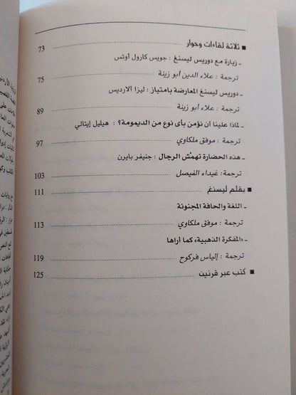 مدخل إلى دوريس ليسنغ - مجموعة كتابات - إلياس فركوح