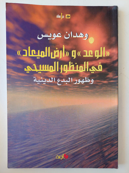 ‏الوعد وأرض الميعاد ‏في المنظور المسيحي وظهور البدع الدينينة ‏- وهدان عويس