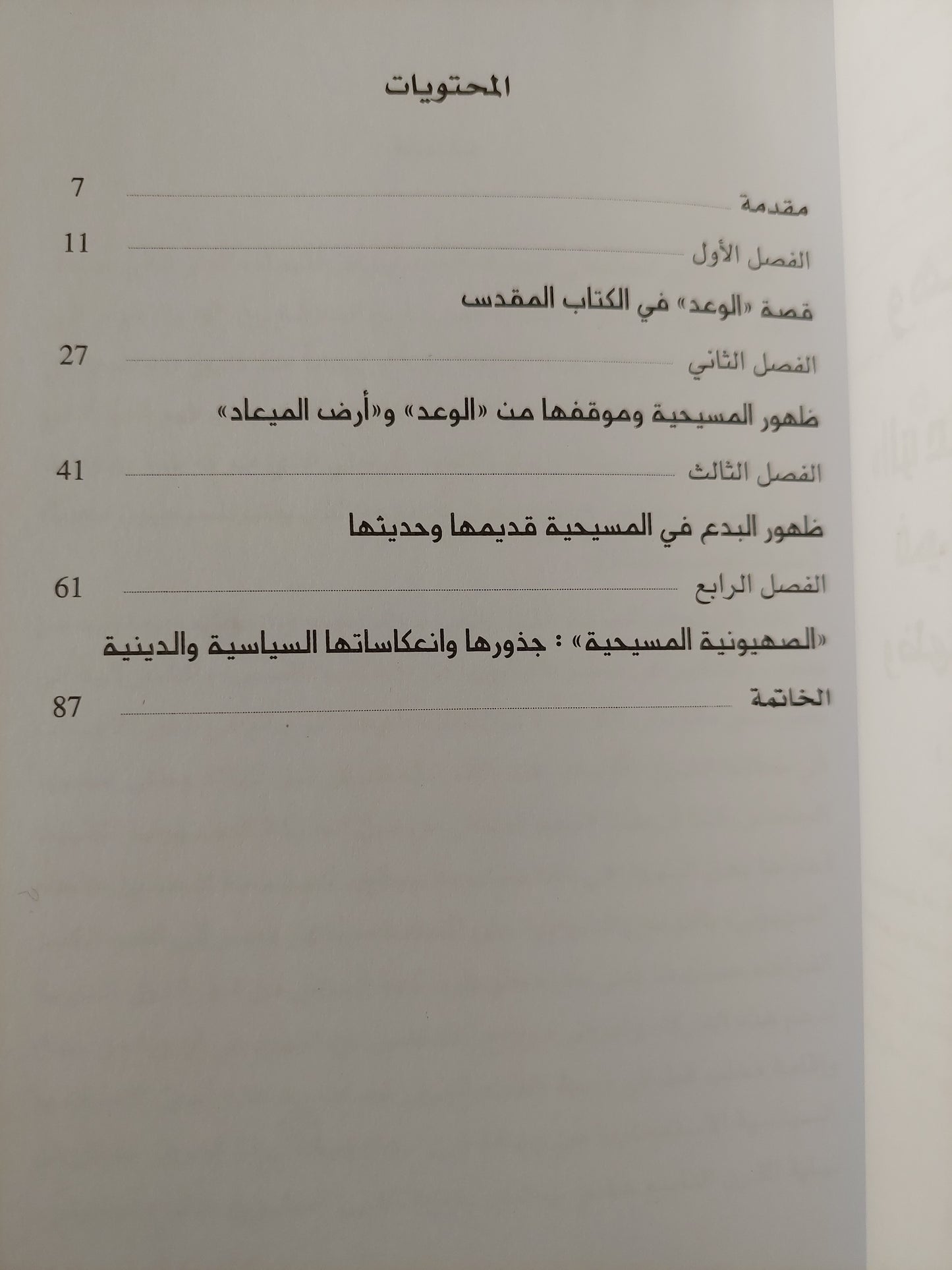 ‏الوعد وأرض الميعاد ‏في المنظور المسيحي وظهور البدع الدينينة ‏- وهدان عويس