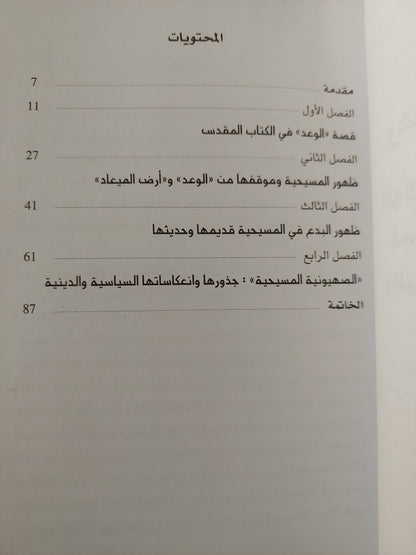 ‏الوعد وأرض الميعاد ‏في المنظور المسيحي وظهور البدع الدينينة ‏- وهدان عويس