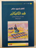 فن الكاريكاتير : لمحات عن بداياته وحاضره عربياً وعالمياً - كاظم شمهود طاهر - ملحق بالصور