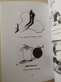 فن الكاريكاتير : لمحات عن بداياته وحاضره عربياً وعالمياً - كاظم شمهود طاهر - ملحق بالصور