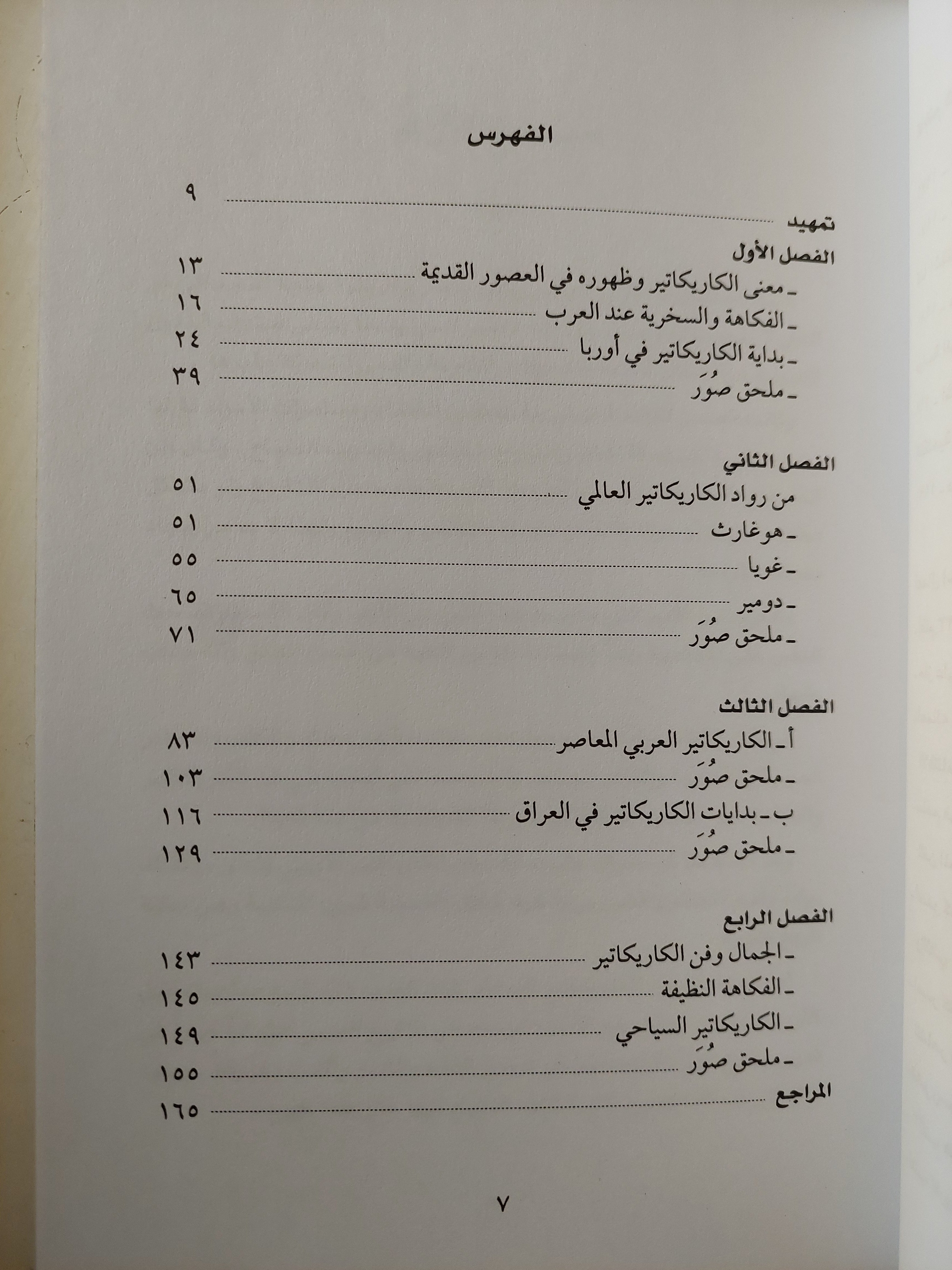 فن الكاريكاتير : لمحات عن بداياته وحاضره عربياً وعالمياً - كاظم شمهود طاهر - ملحق بالصور