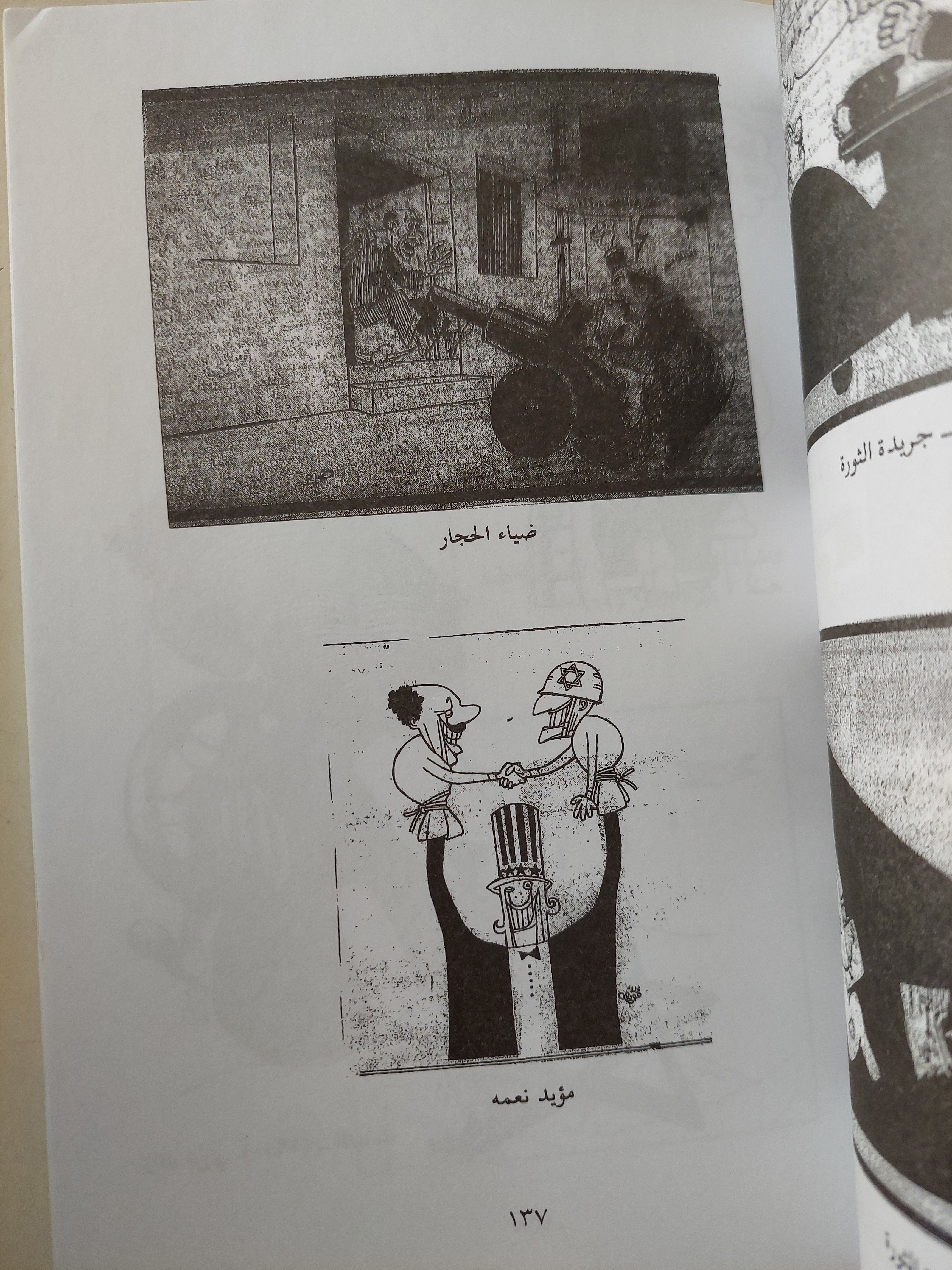 فن الكاريكاتير : لمحات عن بداياته وحاضره عربياً وعالمياً - كاظم شمهود طاهر - ملحق بالصور