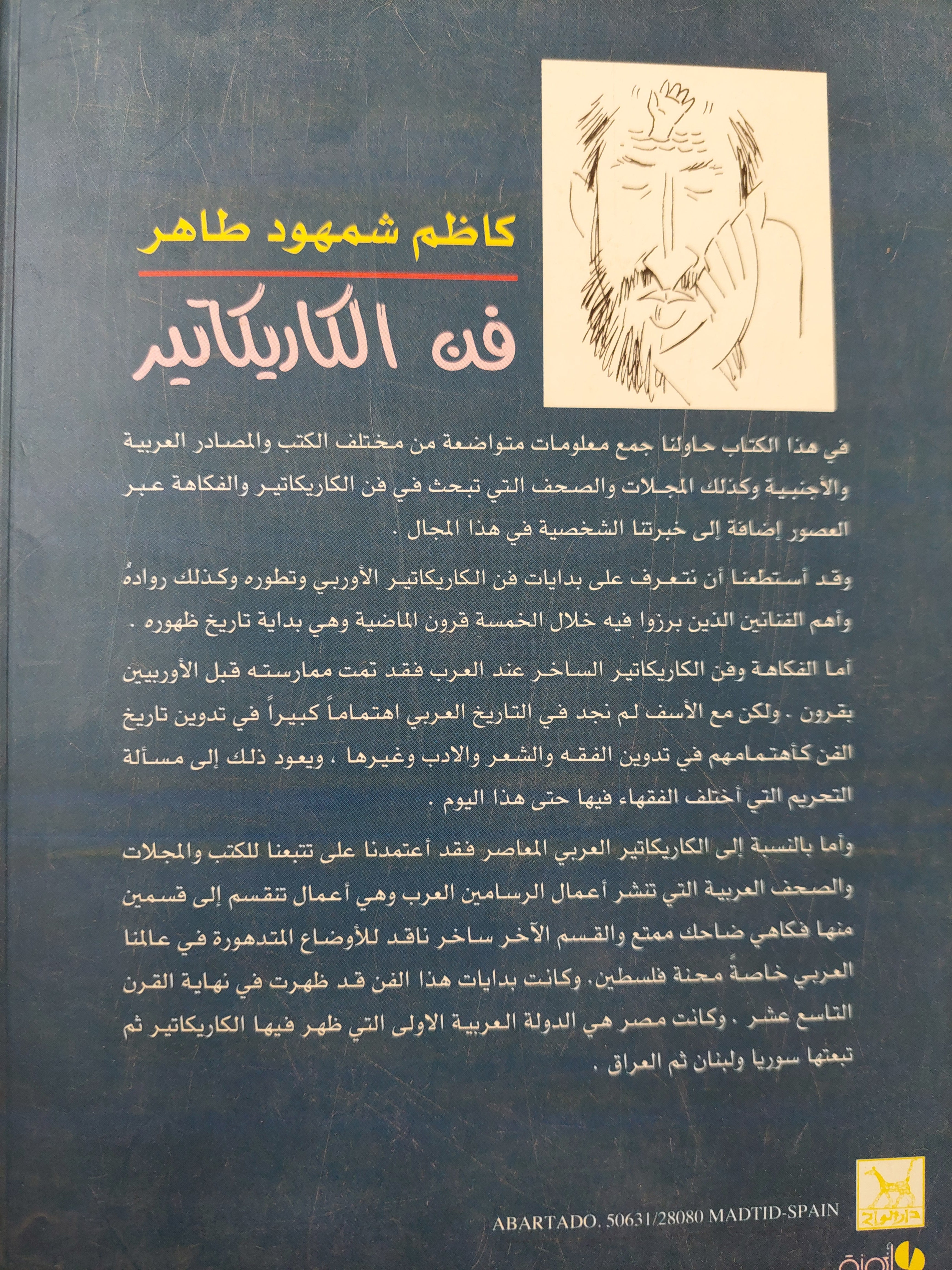 فن الكاريكاتير : لمحات عن بداياته وحاضره عربياً وعالمياً - كاظم شمهود طاهر - ملحق بالصور