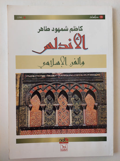 الأندلس والفن الإسلامي - كاظم شمهود طاهر - ملحق بالصور