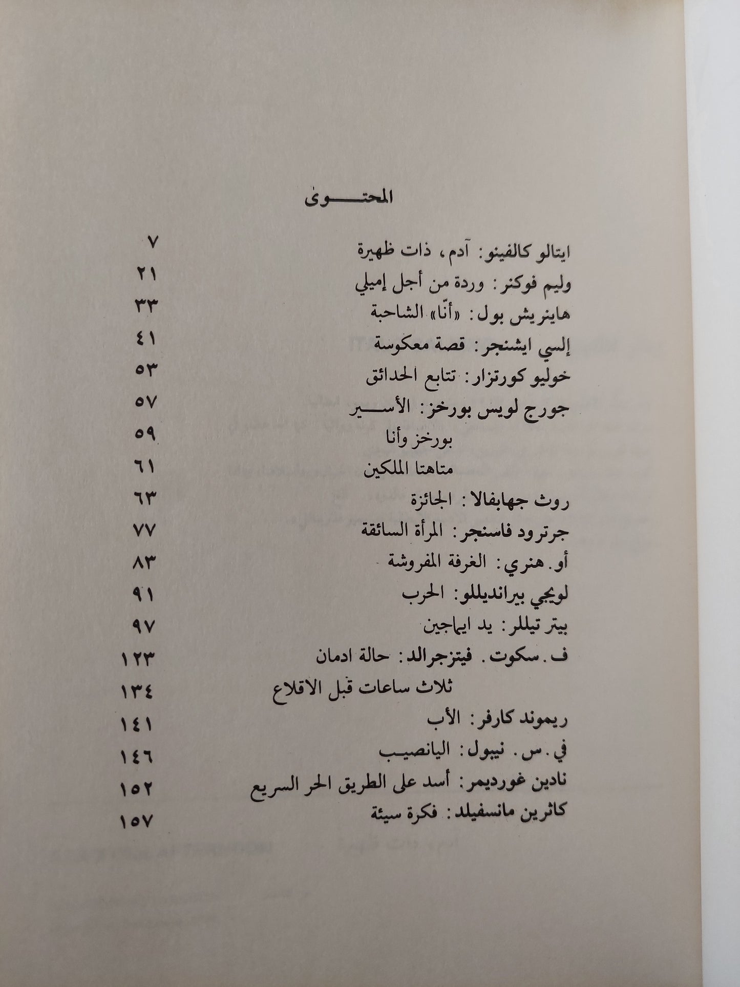 آدم ذات ظهيرة - إيتالو كاليفينو