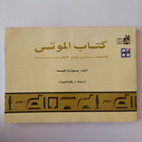 كتاب الموتى / بول بارجيه
