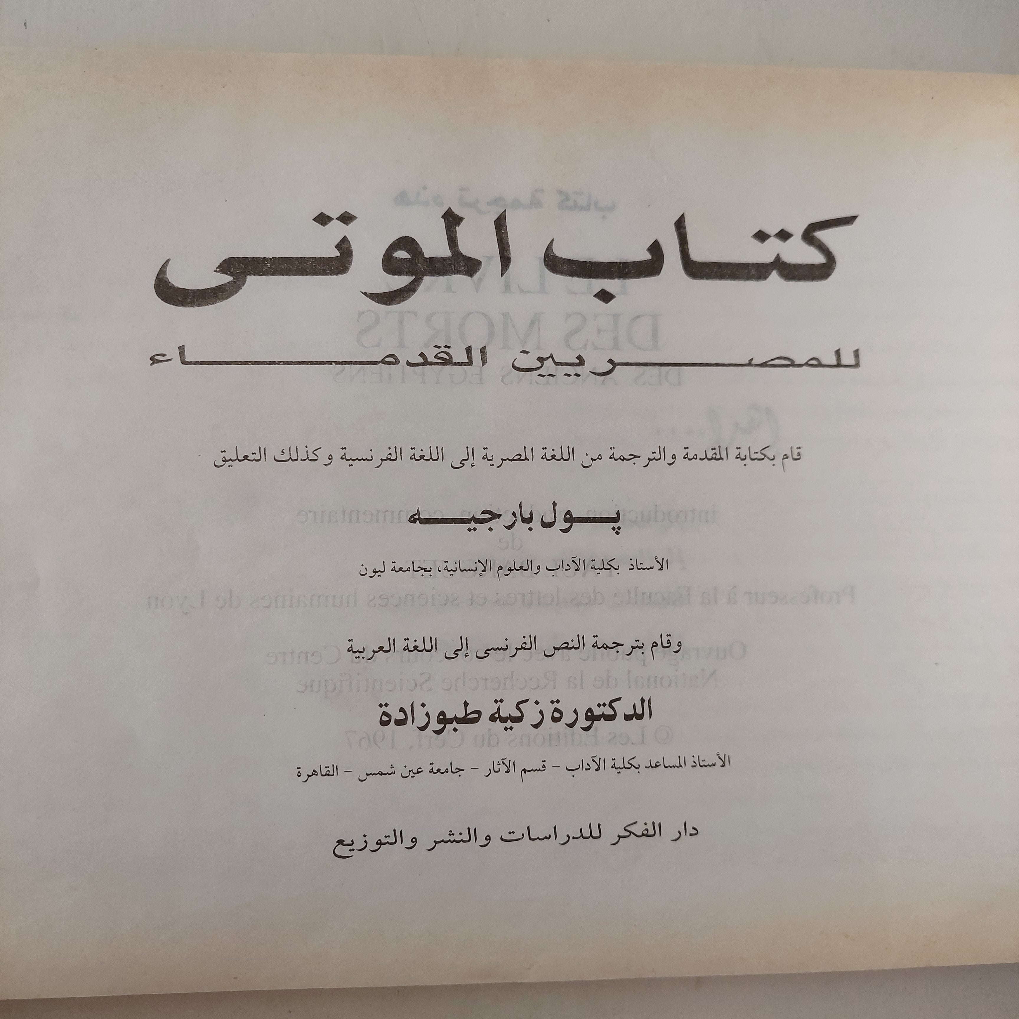 كتاب الموتى / بول بارجيه