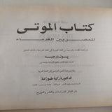 كتاب الموتى / بول بارجيه