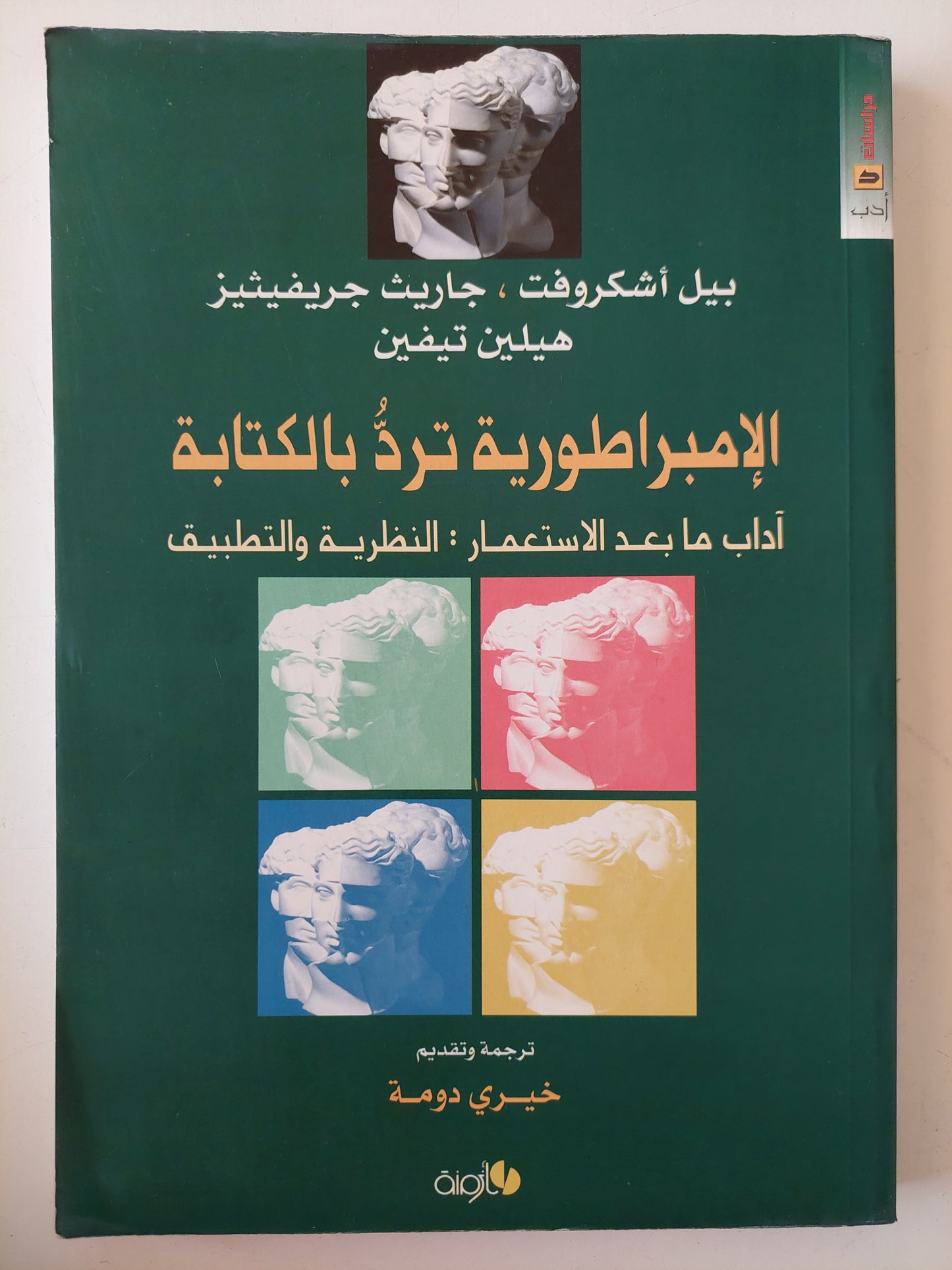 الإمبراطورية ترد بالكتابة : آداب ما بعد الإستعمار: النظرية والتطبيق