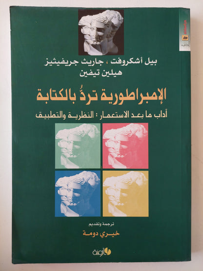 الإمبراطورية ترد بالكتابة : آداب ما بعد الإستعمار: النظرية والتطبيق