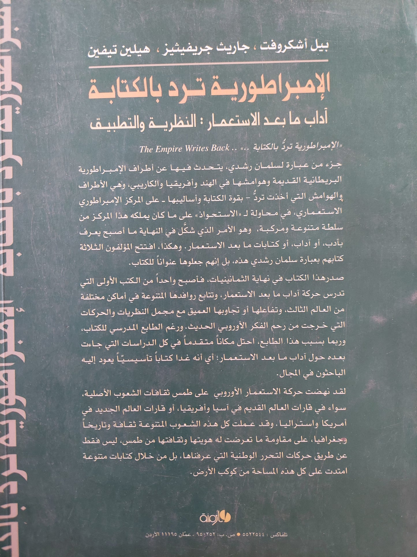 الإمبراطورية ترد بالكتابة : آداب ما بعد الإستعمار: النظرية والتطبيق