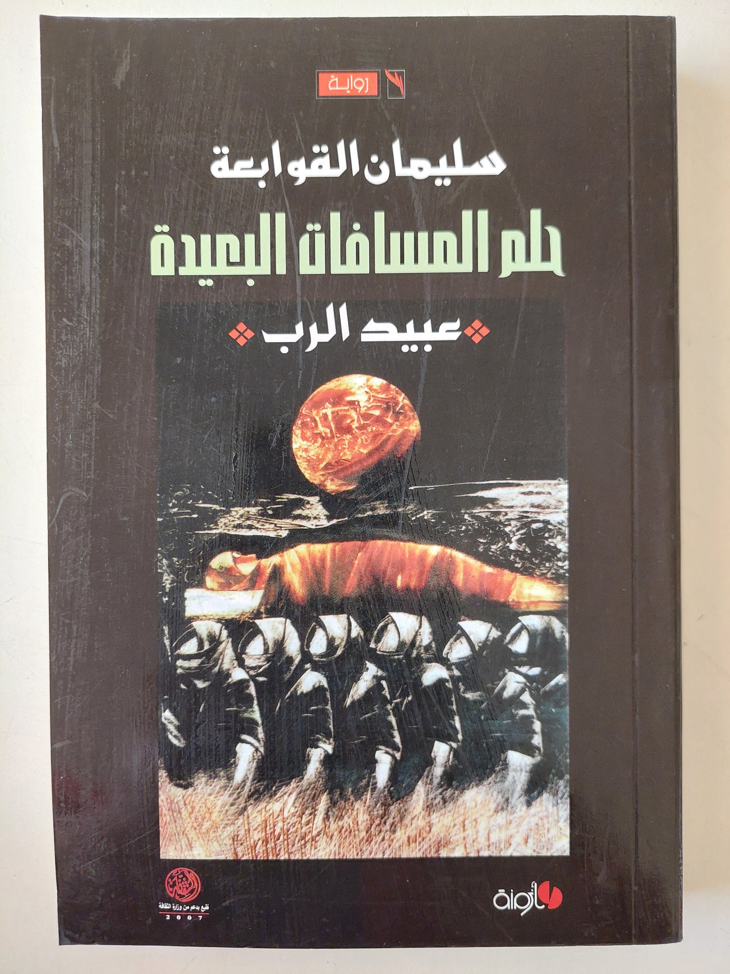 حلم المسافات البعيدة : عبيد الرب - سليمان القوابعة