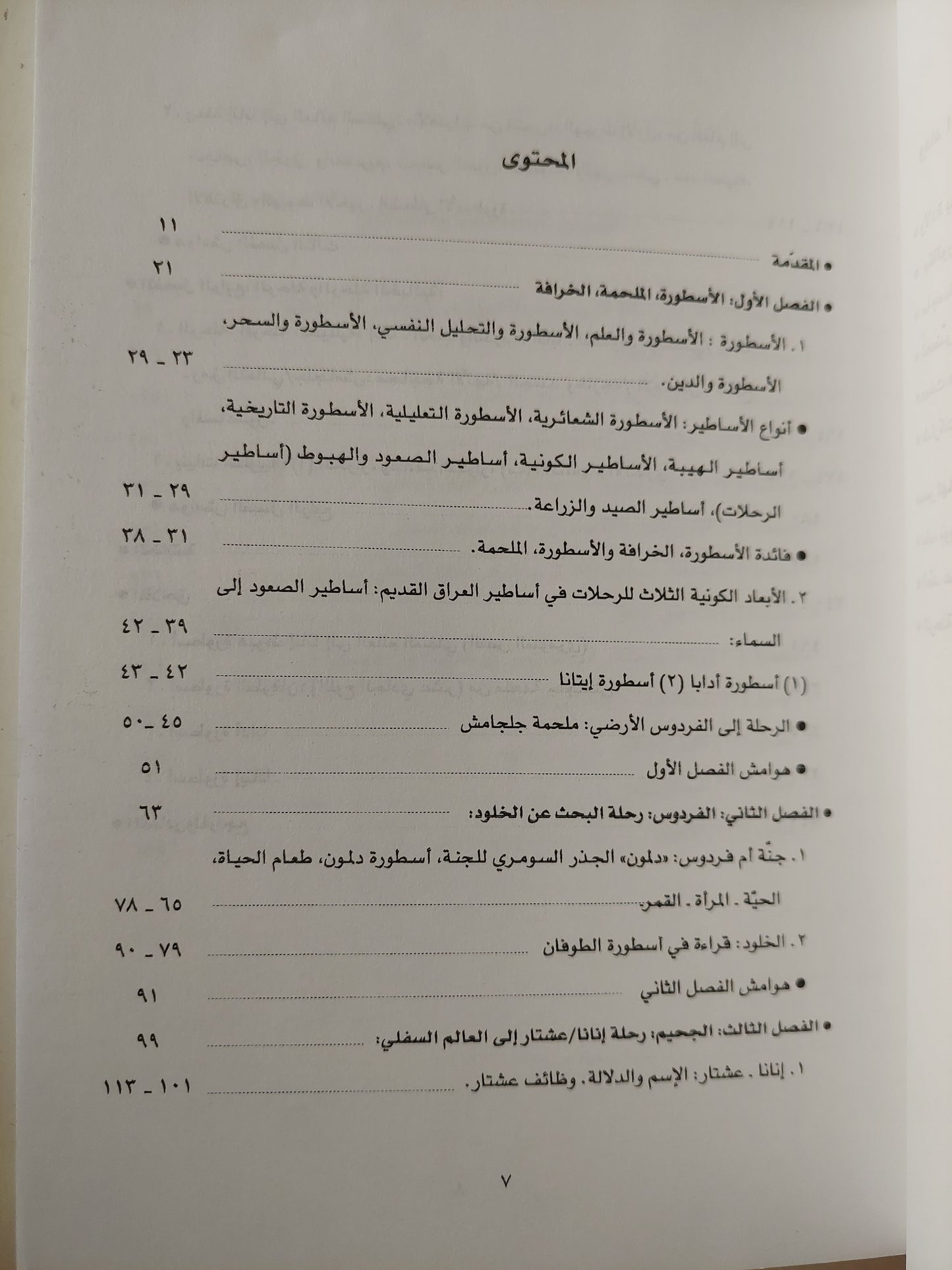 الرحلة إلى الفردوس والجحيم في أساطير العراق القديم - وداد الجوراني