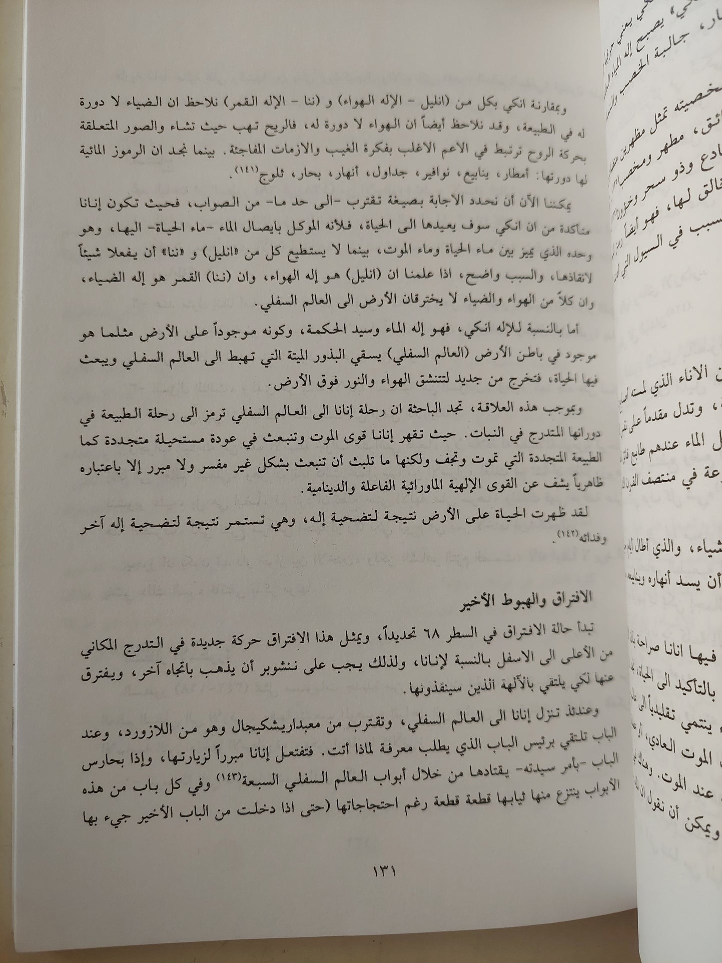 الرحلة إلى الفردوس والجحيم في أساطير العراق القديم - وداد الجوراني