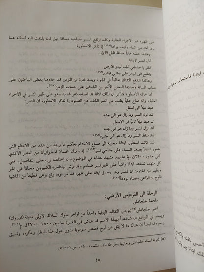 الرحلة إلى الفردوس والجحيم في أساطير العراق القديم - وداد الجوراني