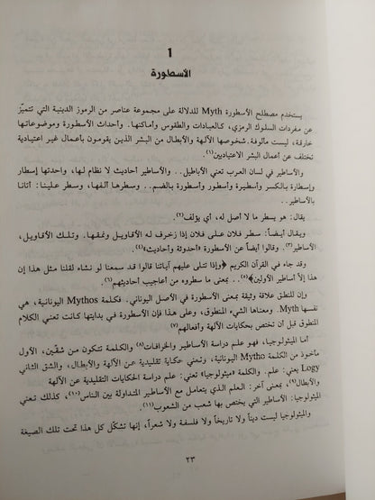 الرحلة إلى الفردوس والجحيم في أساطير العراق القديم - وداد الجوراني